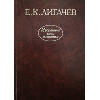 Е.К. Лигачев. Избранные речи и статьи. Почтой не высылаю.