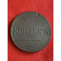 5 копеек 1837г.