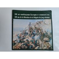100 лет освобождения Болгарии от османского ига.