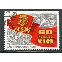 СССР 1984.. 60 лет комсомолу