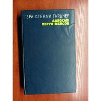 Эрл Стенли Гарднер "Адвокат Перри Мейсон"