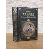 Оскар Уайльд - Портрет Дориана Грея. Роман, пьесы, повести, сказки, афоризмы.