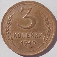 3 копейки 1940. Хорошая монета.