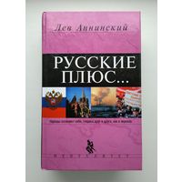 Лев Аннинский. Русские плюс.