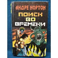 А. Нортон. Поиск во времени // Серия: Джокер