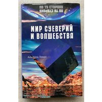 Леман А. Мир суеверий и волшебства. /Серия: По ту сторону /М.: Терра-Книжный клуб 2001 г.