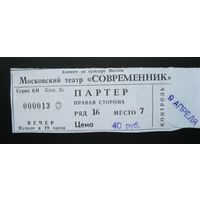 Билет  Московский театр "Современник"