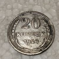 20 копеек 1924