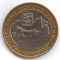 10 рублей 2005 год Калининград ММД _состояние XF