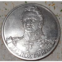Россия 2 рубля, 2012 Генерал от инфантерии Д.С. Дохтуров (3-14-201)
