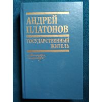 Андрей Платонов Государственный житель