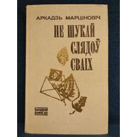 Аркадзь Марцiновiч Не шукай слядоў сваіх