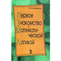 Первое знакомство с математической логикой Лихтарников Л.М. 1997 мягкая обложка