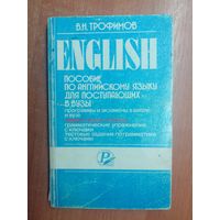 Владимир Трофимов "English. Пособие по английскому языку для поступающих в вузы"