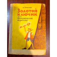 Золотой ключик или приключения Буратино 1972 год