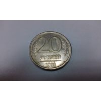 20 рублей 1992 лмд Россия(не магнитная)