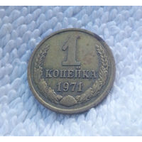 1 копейка 1971 СССР #05