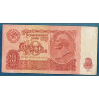 10 рублей сК 3993988 1961 год