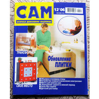 САМ - журнал домашних мастеров. номер  12  2006