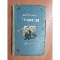 Михаил Лермонтов "Стихотворения"