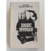 Книга ,,Занавес приподнят'' Юрий Колесников 1979г.