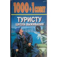 Туристу школа выживания. Н.Б.Садикова. Серия 1000+1 совет. Современный литератор. 2000. 352 стр.