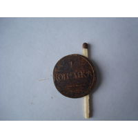 Монета "1 копейка", !832 г., Н-I, (массон), медь.