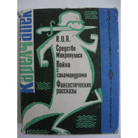 RUR. Средство Макрополуса. Война с саламандрами. Фантастические рассказы. Зарубежная фантастика. Издательство "Мир". 1966 г.