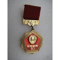 Знак. 50 лет СССР (4)
