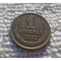 1 копейка 1972 СССР #22