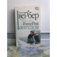 Вербер Б. Империя ангелов