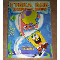 Губка Боб - Квадратные штаны. 8 сезон (DVD Video) DVD 10 (двухсторонний)