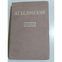 В.Г.Белинский О класиках русской литературы 1948г