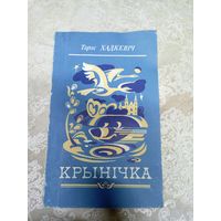 Т.Хадкевіч"Крынічка"\024