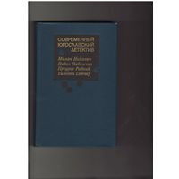 Современный югославский детектив. Серия Современный зарубежный детектив. М. Радуга. 1986г. 461с.