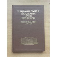 Персональный состав  национальная академия наук Беларуси 1999 г