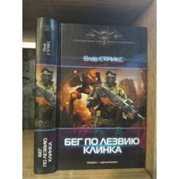 Стрикс В. "Бег по лезвию клинка" Серия "Современный фантастический боевик"