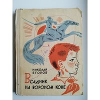 Н.М. Егоров  Всадник на вороном коне // Иллюстратор: А.И. Хлебников