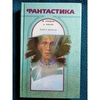 Фантастика. Книга вторая. Джон Уиндэм. День триффидов. Рассказы. Артур Кларк. Рассказы