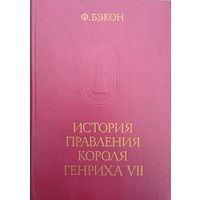 Фрэнсис Бэкон "История правления короля Генриха VII" серия "Памятники Исторической Мысли"