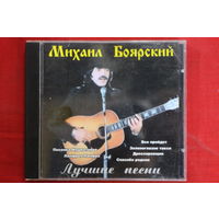 Михаил Боярский – Лучшие Песни (2000, CD)