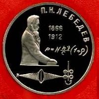 Лебедев. 1 рубль СССР