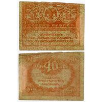 Россия. 40 рублей (образца 1917 года, P39)