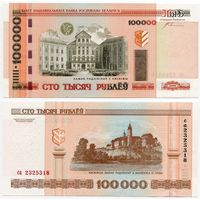 Беларусь. 100 000 рублей (образца 2000 года, P34a, с крестами, UNC) [серия са]