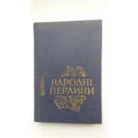 Народныя перліны: зборнік украінскіх народных песняў (на ўкраінскай мове; кніжка-малышка)