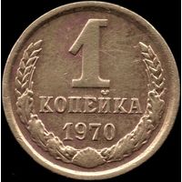 СССР 1 копейка 1970 г. Y#126а (28)