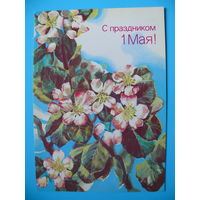 Морозов М., С праздником 1 Мая! 1987, чистая.