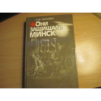 Н.М. Акалович. Они защищали Минск. 1987 г. С дарственной автора.