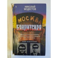 Книга Москва бандитская автор Николай Модестов