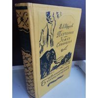 В. А. Обручев  Плутония. Земля Санникова (Библиотека приключений 1 серия)